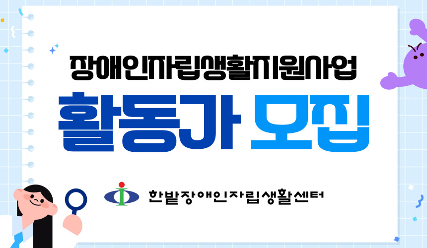 2026년 장애인자립생활지원사업 활동가 모집