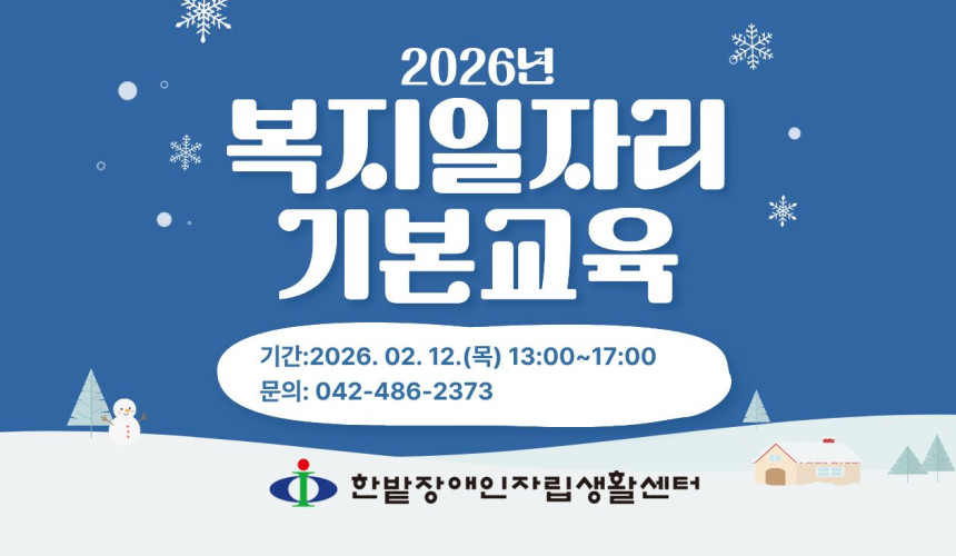 2026년 복지일자리(참여형) 기본교육 안내