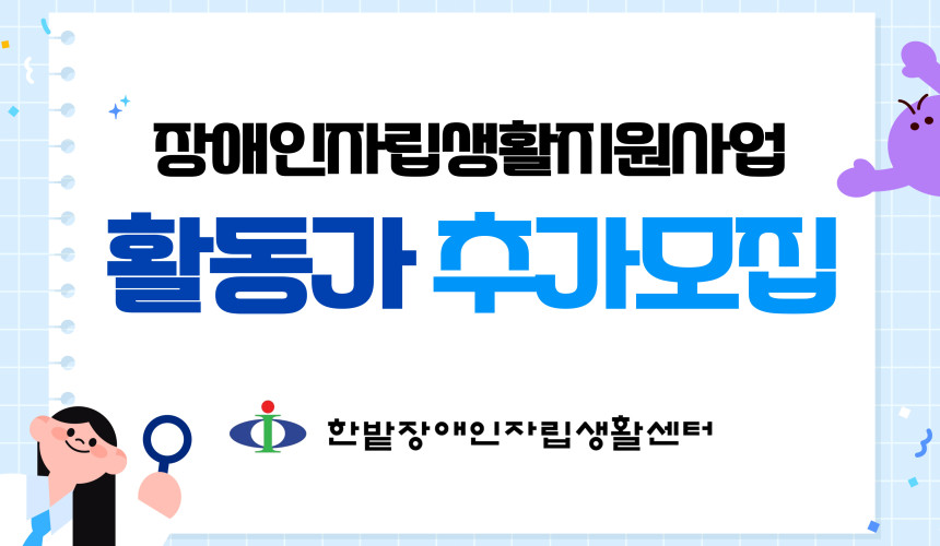 2026년 장애인자립생활지원사업 활동가 추가모집