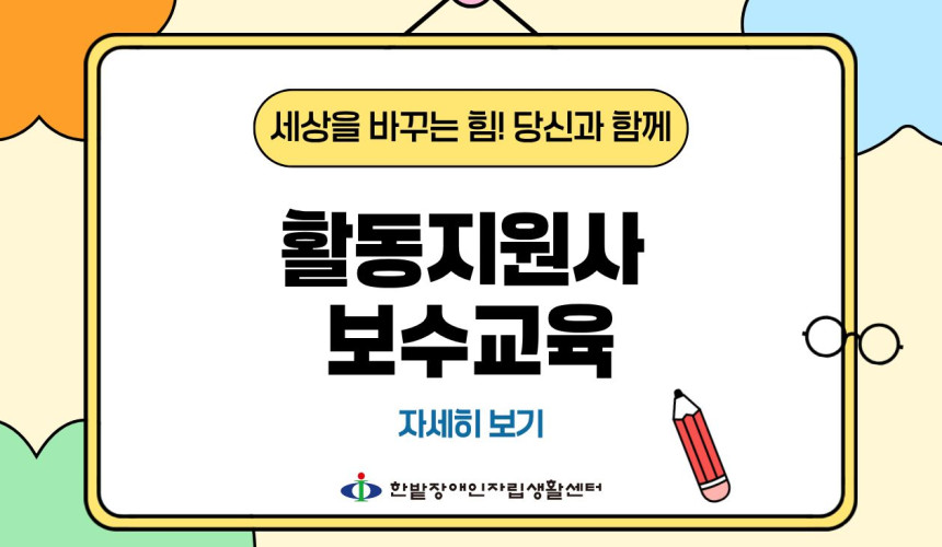 활동지원사 보수교육