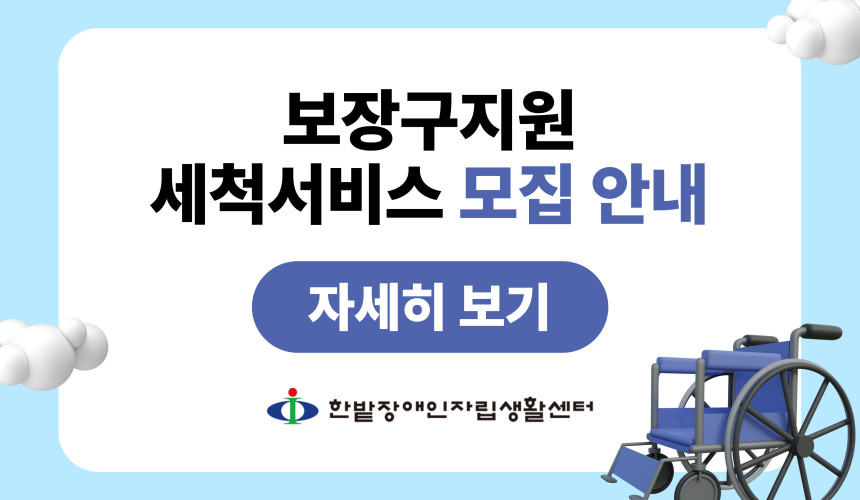 2026년 보장구 지원 세척서비스 안내