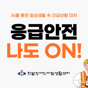 응급안전 나도 ON!