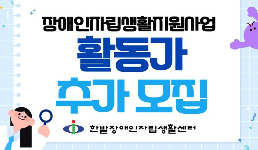 2026년 장애인자립생활지원사업 활동가 추가모집 안내