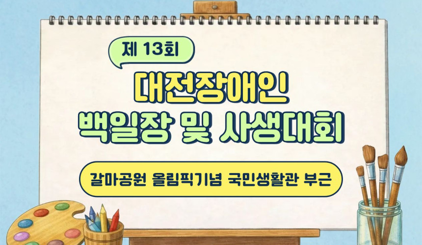 백일장 및 사생대회