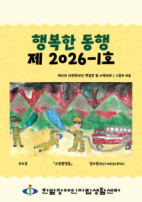 행복한 동행 2026-1호