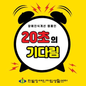 장애인식개선 캠페인(1회차)