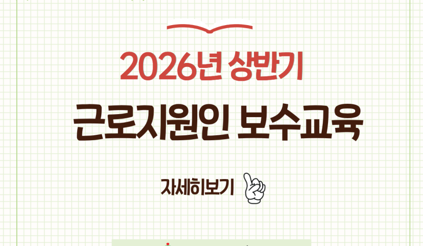 근로지원인 보수교육