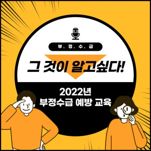 2022년 상반기 활동지원사 부정수급 예방교육