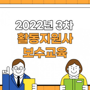 2022년 3차 활동지원사 보수교육