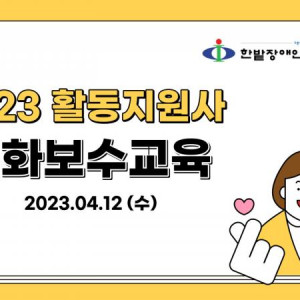 2023년 활동지원사 심화보수교육