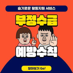 2023년 하반기 부정수급 예방교육