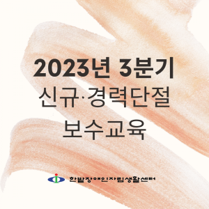 2023년 3분기 신규·경력단절 보수교육