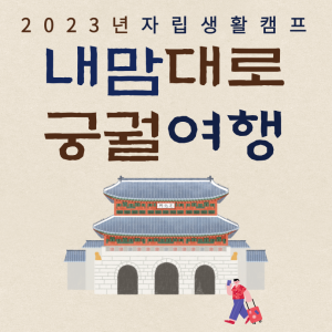 2023년 자립생활캠프