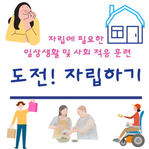 도전! 자립하기