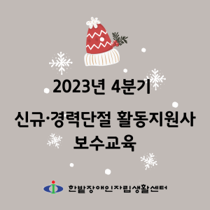 2023년 4분기 신규·경력단절 보수교육