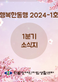 행복한 동행 2024-1호