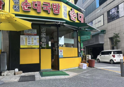 설천 순대국밥
