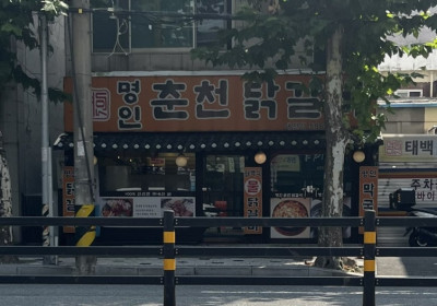 명인 춘천닭갈비