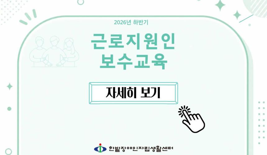 근로지원인 보수교육