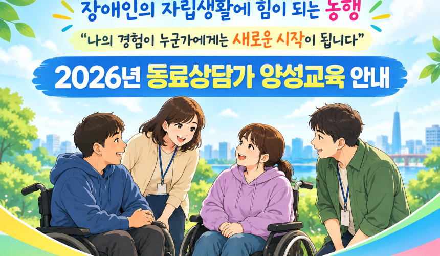 2026년 동료상담가 양성교육안내