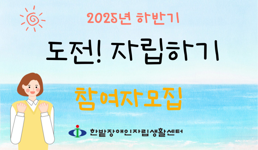 하반기 도전자립하기